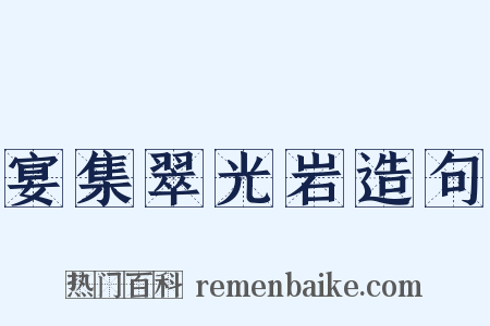 宴集翠光岩造句是什么意思的图片